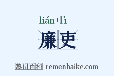 廉吏是什么意思的图片